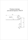 Чертёж ветровой планки 100х20х70