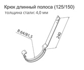 Чертёж Крюка длинного полоса