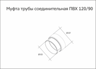 Чертеж Муфта трубы