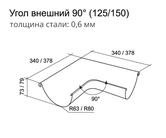 Чертёж Угла желоба внешнего 90гр.